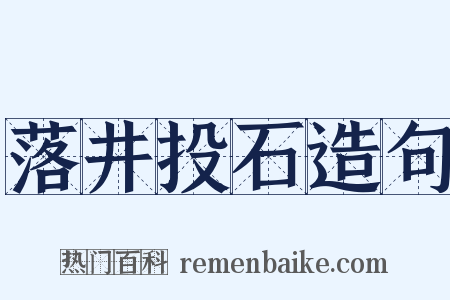 落井投石造句是什么意思的图片